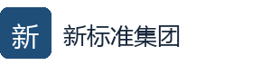 新标准集团
