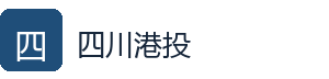 四川港投集团