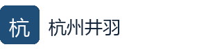 杭州井羽