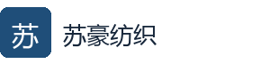 江苏苏豪纺织