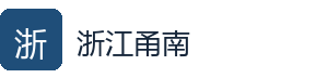 浙江甬南
