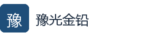 豫光金铅