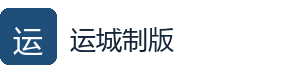 山西运城制版集团