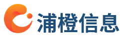 浦橙信息